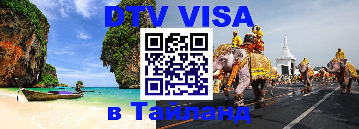 ДТВ VISA Тайланд для фрилансеров 