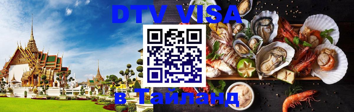 VISA в Тайланд для удалёнщиков 